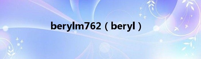 berylm762（beryl）