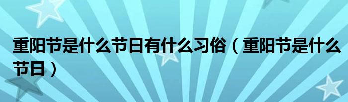 重陽節(jié)是什么節(jié)日有什么習(xí)俗（重陽節(jié)是什么節(jié)日）