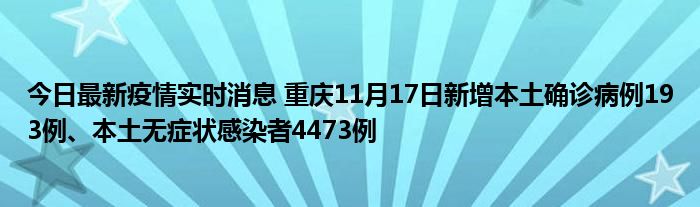 今日最新疫情實時消息 重慶11月17日新增本土確診病例193例、本土無癥狀感染者4473例