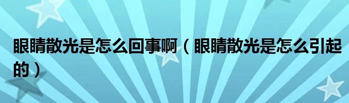 眼睛散光是怎么回事?。ㄑ劬ι⒐馐窃趺匆鸬模?class='thumb lazy' /></a>
		    <header>
		<h2><a  href=