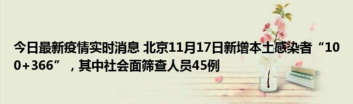 今日最新疫情實時消息 北京11月17日新增本土感染者“100+366”，其中社會面篩查人員45例