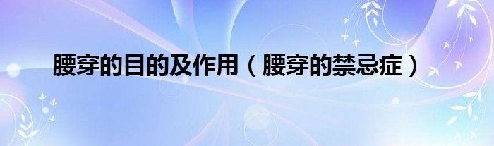 腰穿的目的及作用（腰穿的禁忌癥）