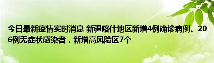 今日最新疫情實(shí)時(shí)消息 新疆喀什地區(qū)新增4例確診病例、206例無(wú)癥狀感染者，新增高風(fēng)險(xiǎn)區(qū)7個(gè)