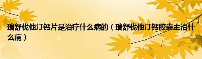 瑞舒伐他汀鈣片是治療什么病的（瑞舒伐他汀鈣膠囊主治什么?。?class='thumb lazy' /></a>
		    <header>
		<h2><a  href=