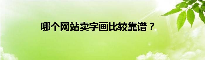 哪個網站賣字畫比較靠譜？