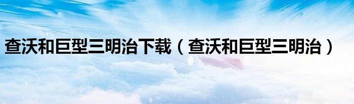 查沃和巨型三明治下載（查沃和巨型三明治）