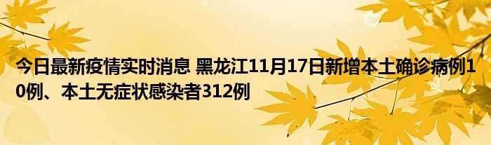 今日最新疫情實時消息 黑龍江11月17日新增本土確診病例10例、本土無癥狀感染者312例