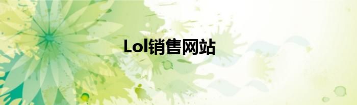 Lol銷售網(wǎng)站