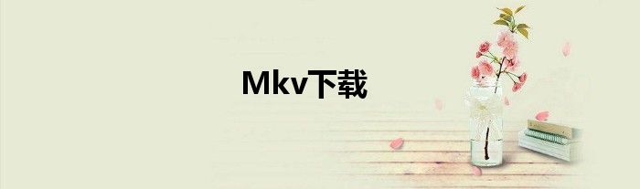 Mkv下載