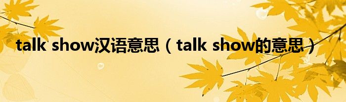 talk show漢語(yǔ)意思（talk show的意思）