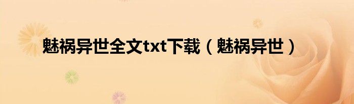 魅禍異世全文txt下載（魅禍異世）