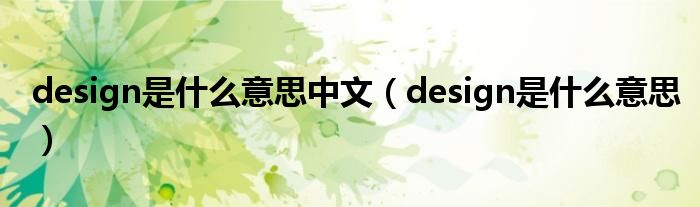 design是什么意思中文（design是什么意思）