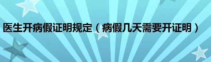 醫(yī)生開病假證明規(guī)定（病假幾天需要開證明）