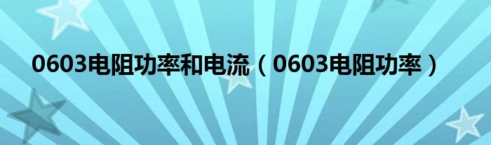 0603電阻功率和電流（0603電阻功率）