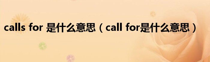 calls for 是什么意思（call for是什么意思）