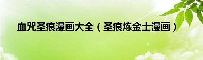 血咒圣痕漫畫大全（圣痕煉金士漫畫）