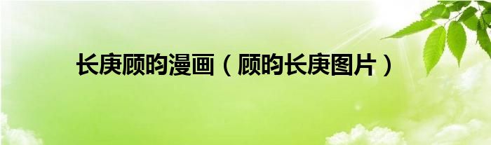 長庚顧昀漫畫（顧昀長庚圖片）