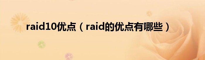 raid10優(yōu)點(diǎn)（raid的優(yōu)點(diǎn)有哪些）