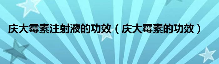 慶大霉素注射液的功效（慶大霉素的功效）