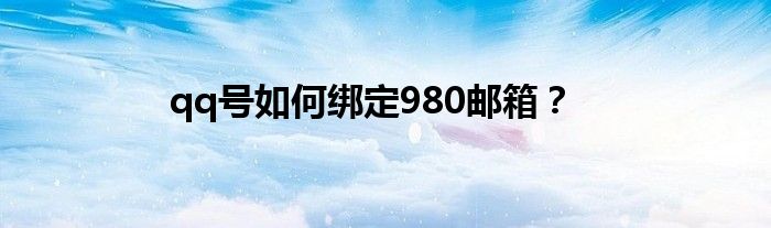 qq號如何綁定980郵箱？