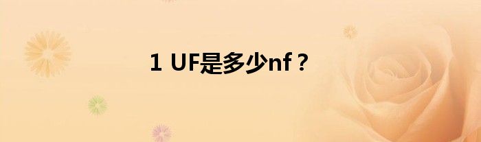 1 UF是多少nf？