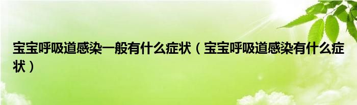 寶寶呼吸道感染一般有什么癥狀（寶寶呼吸道感染有什么癥狀）