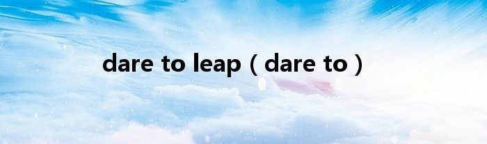 dare to leap（dare to）