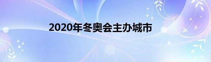 2020年冬奧會主辦城市