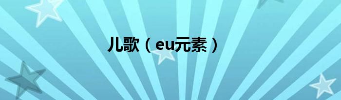 兒歌（eu元素）