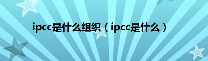 ipcc是什么組織（ipcc是什么）