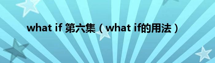 what if 第六集（what if的用法）