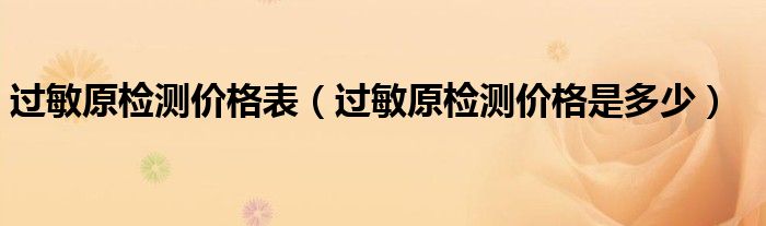 過敏原檢測價格表（過敏原檢測價格是多少）