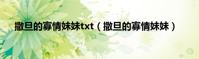 撒旦的寡情妹妹txt（撒旦的寡情妹妹）