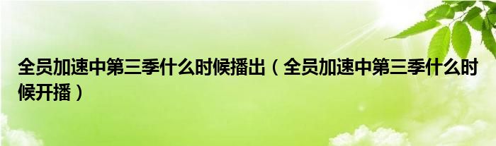 全員加速中第三季什么時候播出（全員加速中第三季什么時候開播）