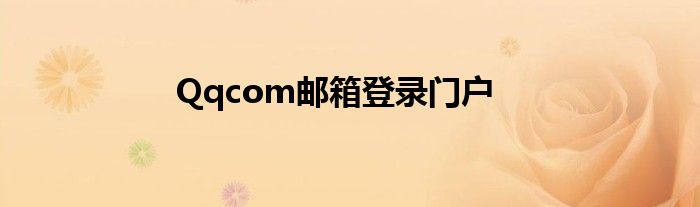 Qqcom郵箱登錄門(mén)戶