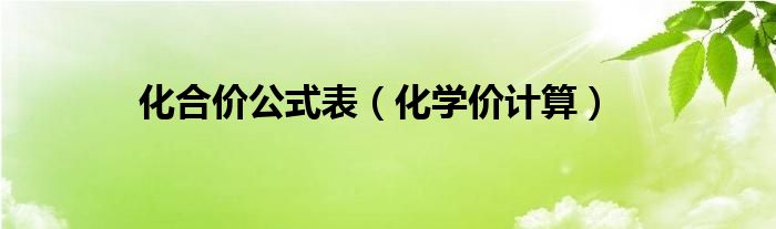 化合價(jià)公式表（化學(xué)價(jià)計(jì)算）