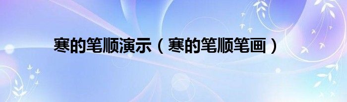 寒的筆順演示（寒的筆順筆畫(huà)）