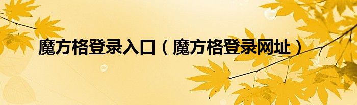 魔方格登錄入口（魔方格登錄網(wǎng)址）