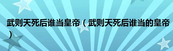 武則天死后誰當(dāng)皇帝（武則天死后誰當(dāng)?shù)幕实郏?class='thumb lazy' /></a>
		    <header>
		<h2><a  href=