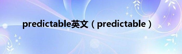 predictable英文（predictable）