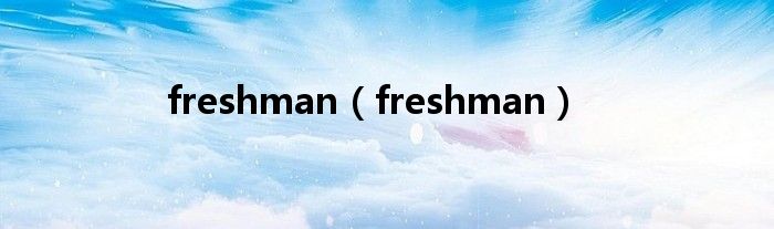 freshman（freshman）