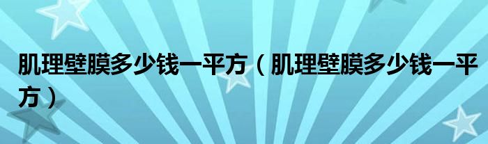 肌理壁膜多少錢一平方（肌理壁膜多少錢一平方）