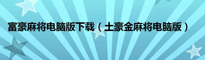 富豪麻將電腦版下載（土豪金麻將電腦版）