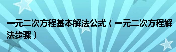 一元二次方程基本解法公式（一元二次方程解法步驟）