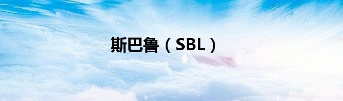 斯巴魯（SBL）