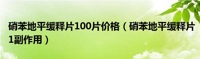 硝苯地平緩釋片100片價(jià)格（硝苯地平緩釋片1副作用）