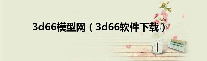 3d66模型網(wǎng)（3d66軟件下載）