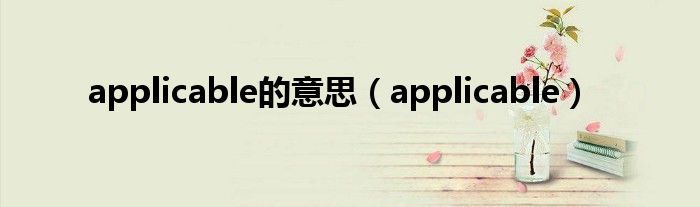 applicable的意思（applicable）