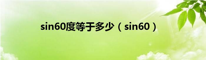 sin60度等于多少（sin60）