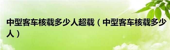 中型客車核載多少人超載（中型客車核載多少人）